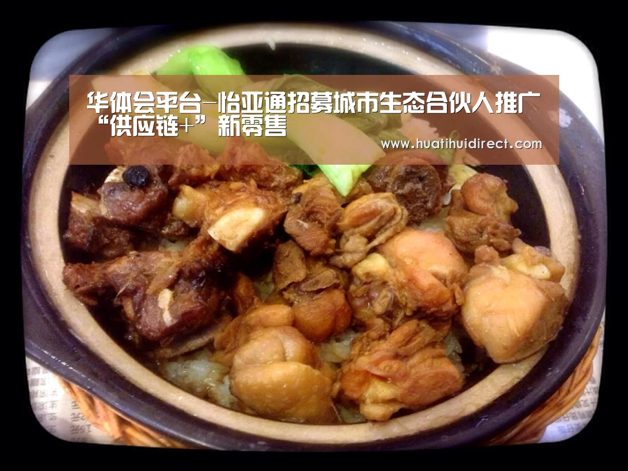 华体会平台-怡亚通招募城市生态合伙人推广“供应链+”新零售(图1) 华体会赛事