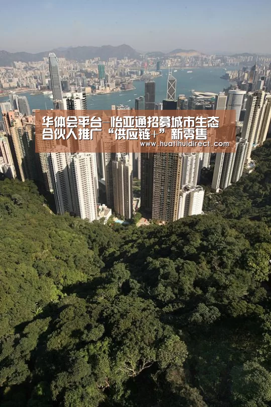 华体会平台-怡亚通招募城市生态合伙人推广“供应链+”新零售(图2) 华体会平台