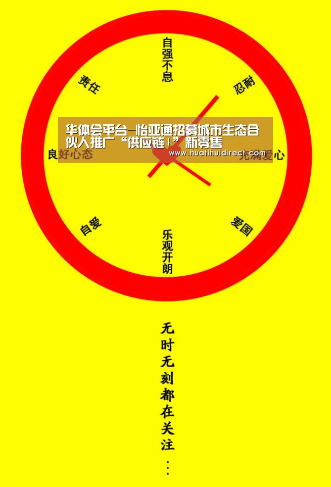 华体会平台-怡亚通招募城市生态合伙人推广“供应链+”新零售(图3) 华体会赛事