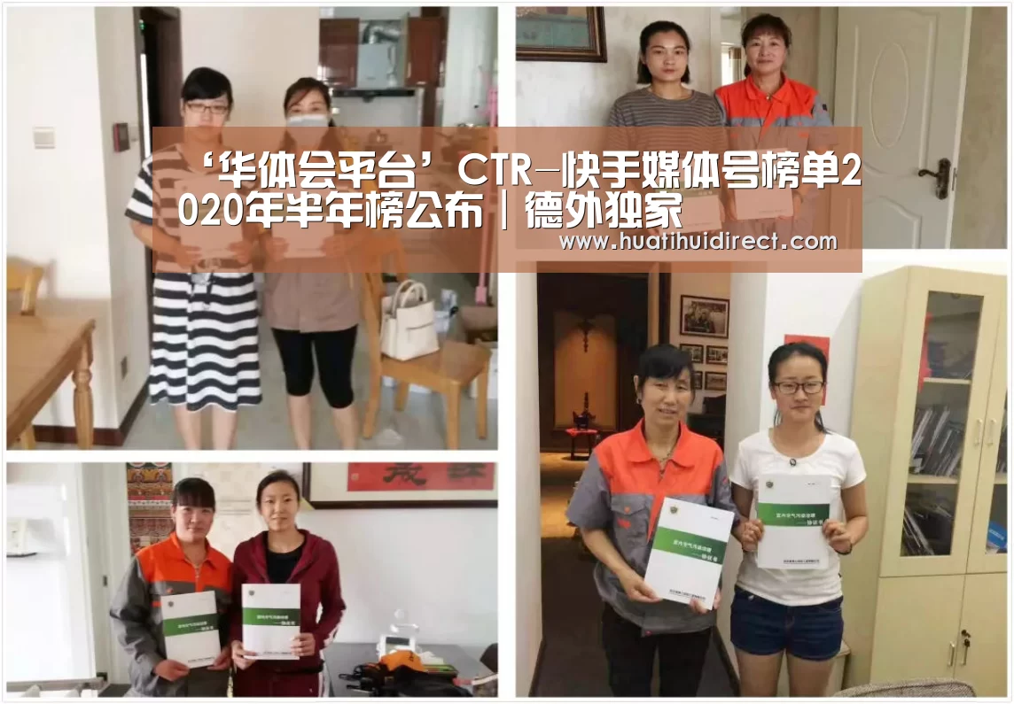 ‘华体会平台’CTR-快手媒体号榜单2020年半年榜公布|德外独家(图2) 华体会官网