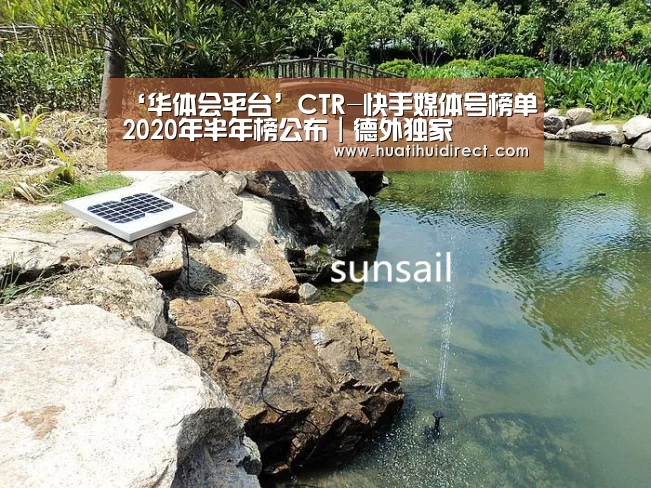‘华体会平台’CTR-快手媒体号榜单2020年半年榜公布|德外独家(图1) 华体会官网