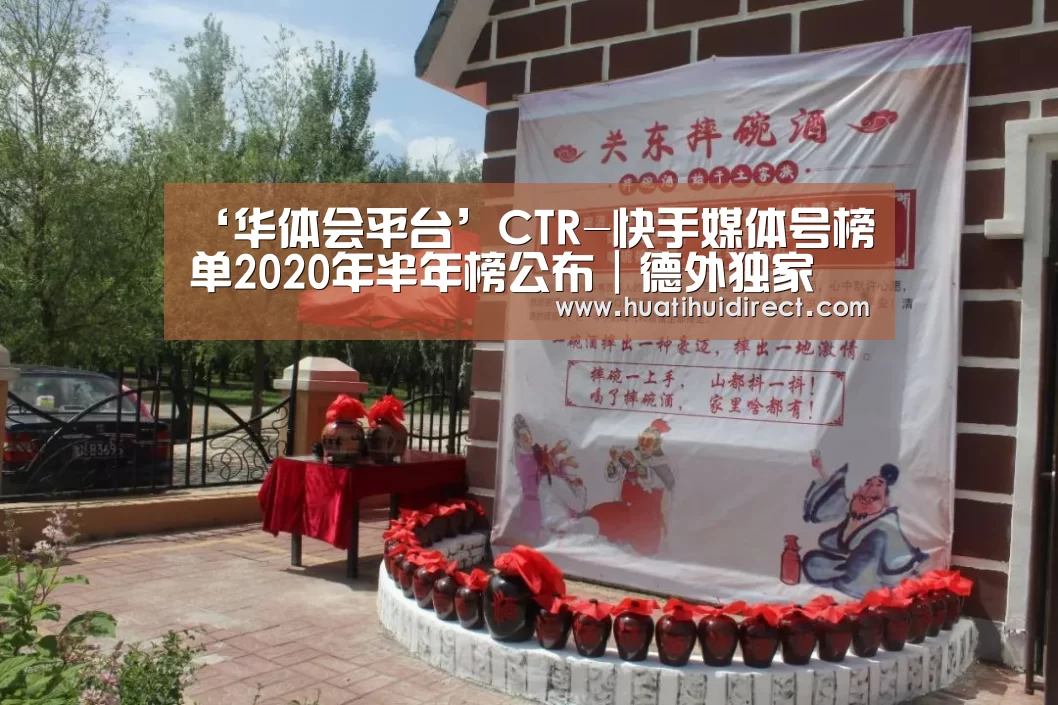 ‘华体会平台’CTR-快手媒体号榜单2020年半年榜公布|德外独家(图3) 华体会游戏