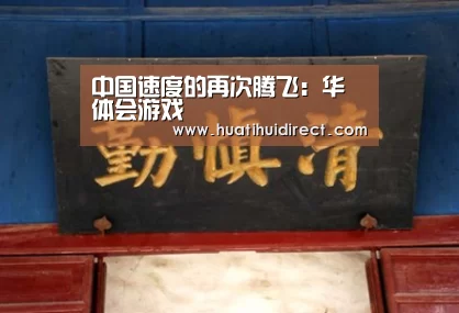 中国速度的再次腾飞:华体会游戏(图4) 华体会赛事