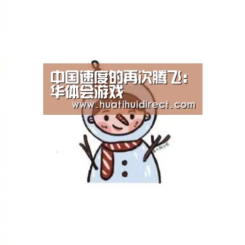 中国速度的再次腾飞:华体会游戏(图2) 华体会官网
