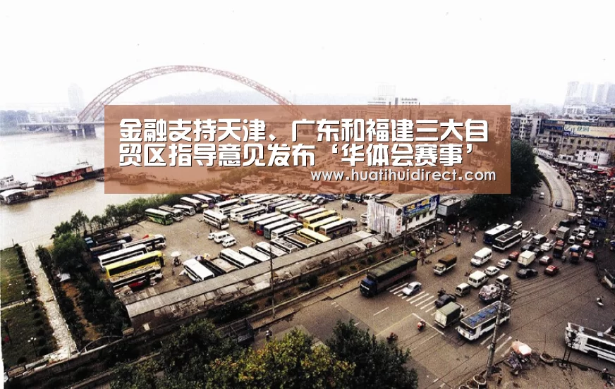 金融支持天津、广东和福建三大自贸区指导意见发布‘华体会赛事’(图1) 华体会游戏