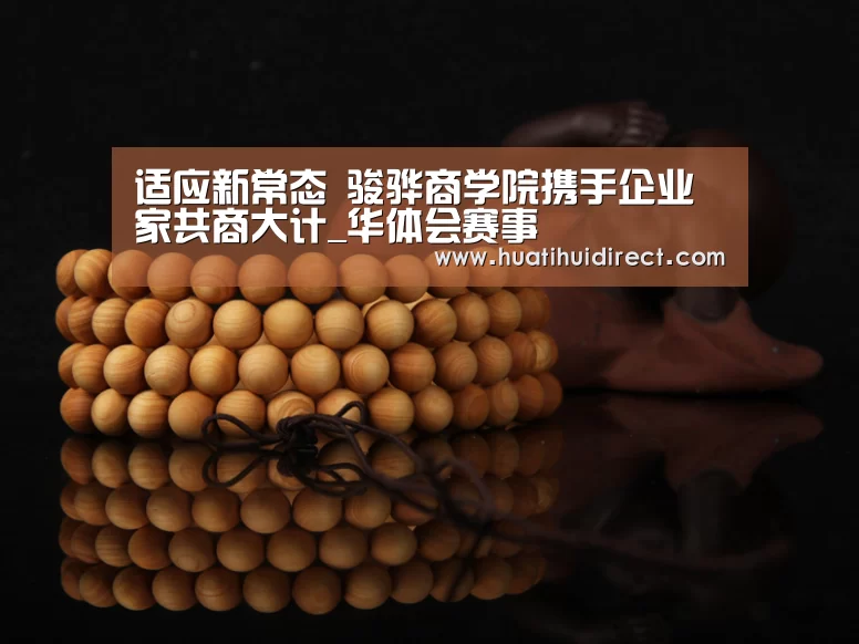 适应新常态 骏骅商学院携手企业家共商大计_华体会赛事(图2) 华体会赛事