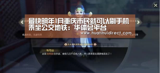 最快明年1月重庆市民就可以刷手机乘坐公交地铁:华体会平台(图1) 华体会平台