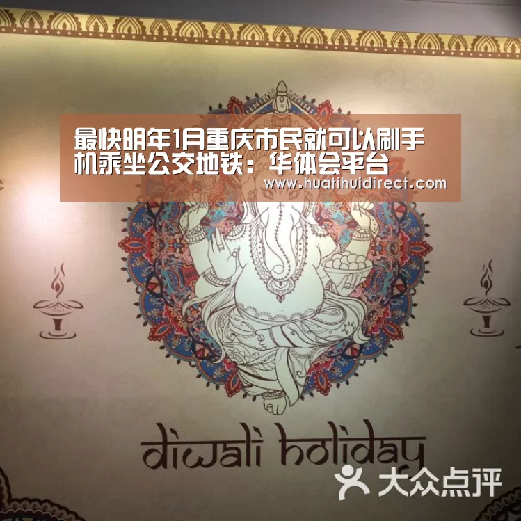 最快明年1月重庆市民就可以刷手机乘坐公交地铁:华体会平台(图3) 华体会赛事