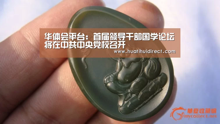 华体会平台:首届领导干部国学论坛将在中共中央党校召开(图2) 华体会游戏