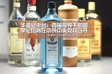 华体会平台:首届领导干部国学论坛将在中共中央党校召开(图1) 华体会赛事
