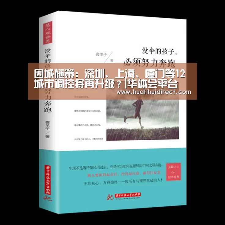 因城施策:深圳、上海、厦门等12城市调控将再升级?|华体会平台(图1) 华体会平台