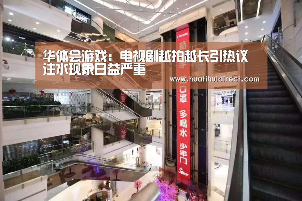 华体会游戏:电视剧越拍越长引热议 注水现象日益严重(图1) 华体会官网
