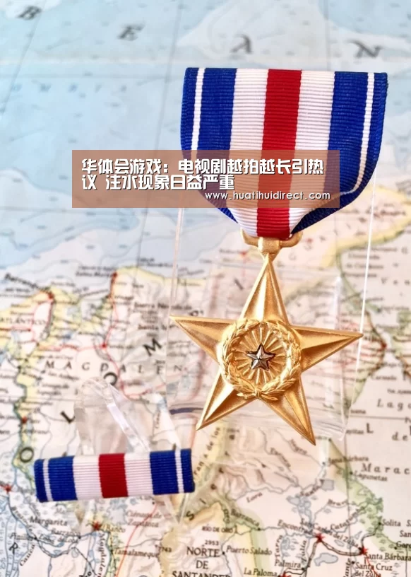 华体会游戏:电视剧越拍越长引热议 注水现象日益严重(图3) 华体会游戏