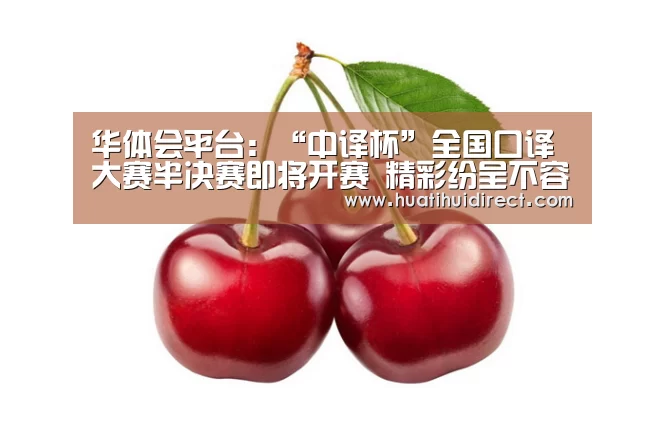 华体会平台:“中译杯”全国口译大赛半决赛即将开赛 精彩纷呈不容错过!(图1) 华体会平台