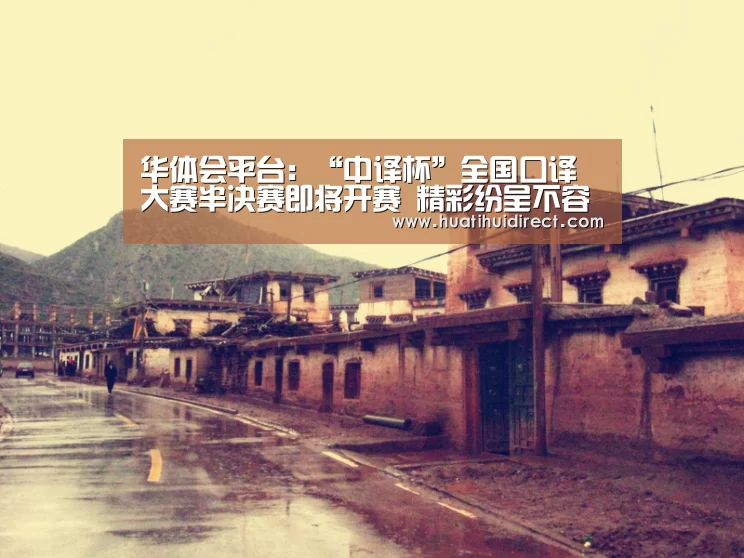 华体会平台:“中译杯”全国口译大赛半决赛即将开赛 精彩纷呈不容错过!(图3) 华体会游戏